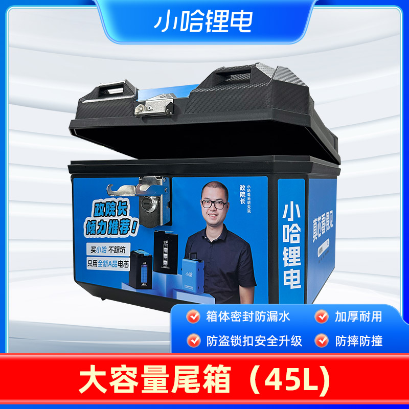 小哈电动车大容量尾箱45L