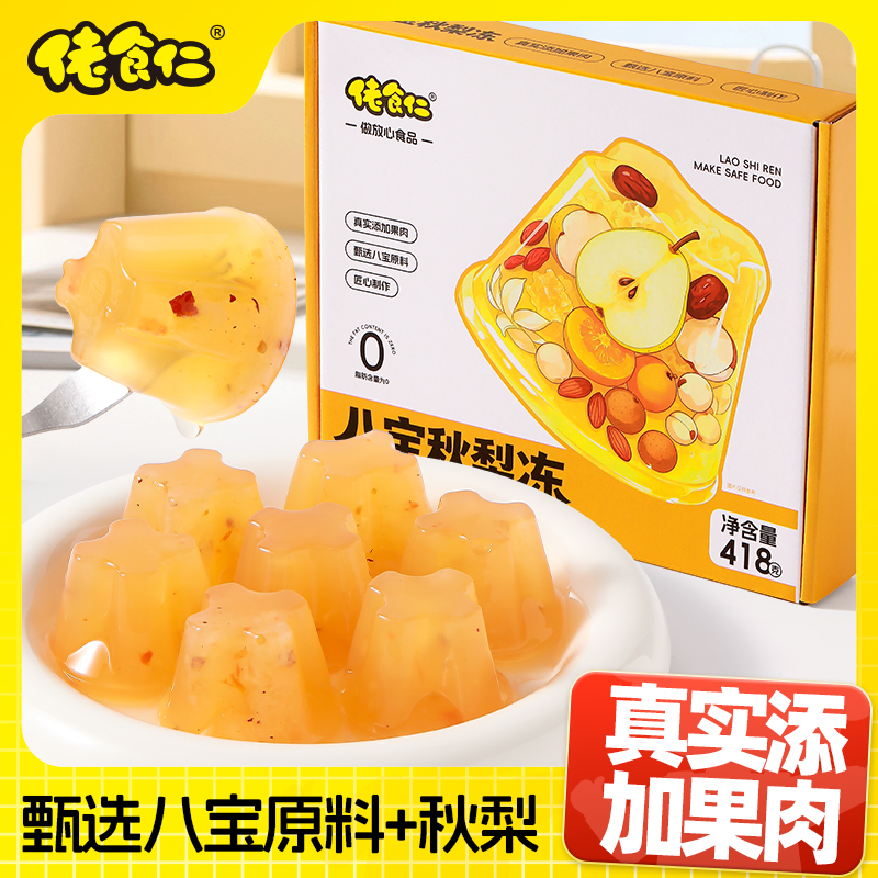 【好吃不上火】佬食仁八宝秋梨枇杷果冻清润甜爽口健康儿童孕妇零食