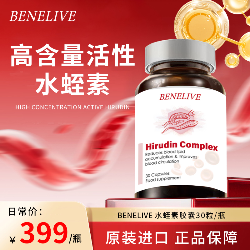 BENELIVE 水蛭素胶囊30粒/瓶 K