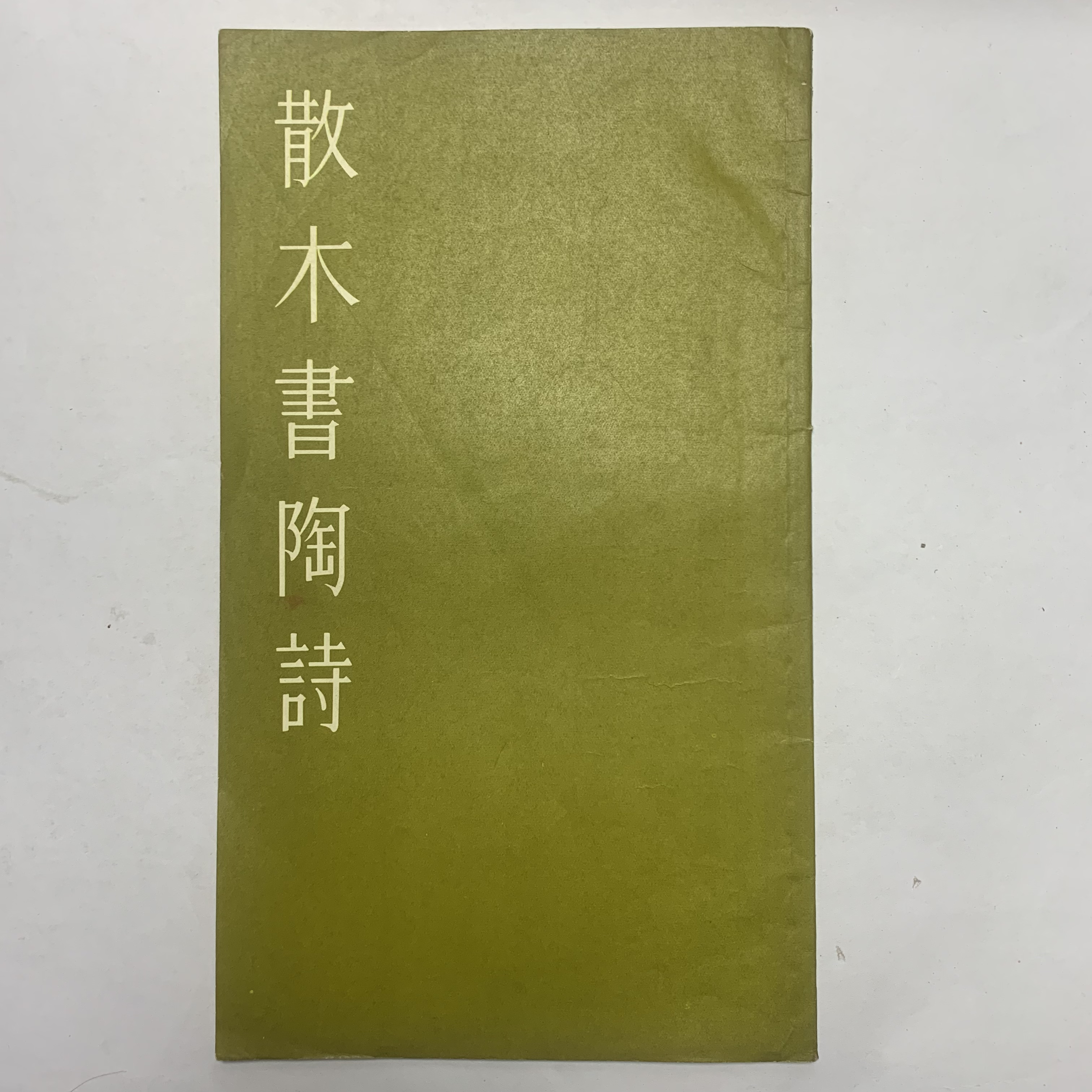 9新  邓散木书陶诗上海书画出版社1980年1版1印H