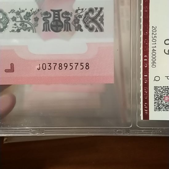 塑料蛇纪念钞 037895758 评级