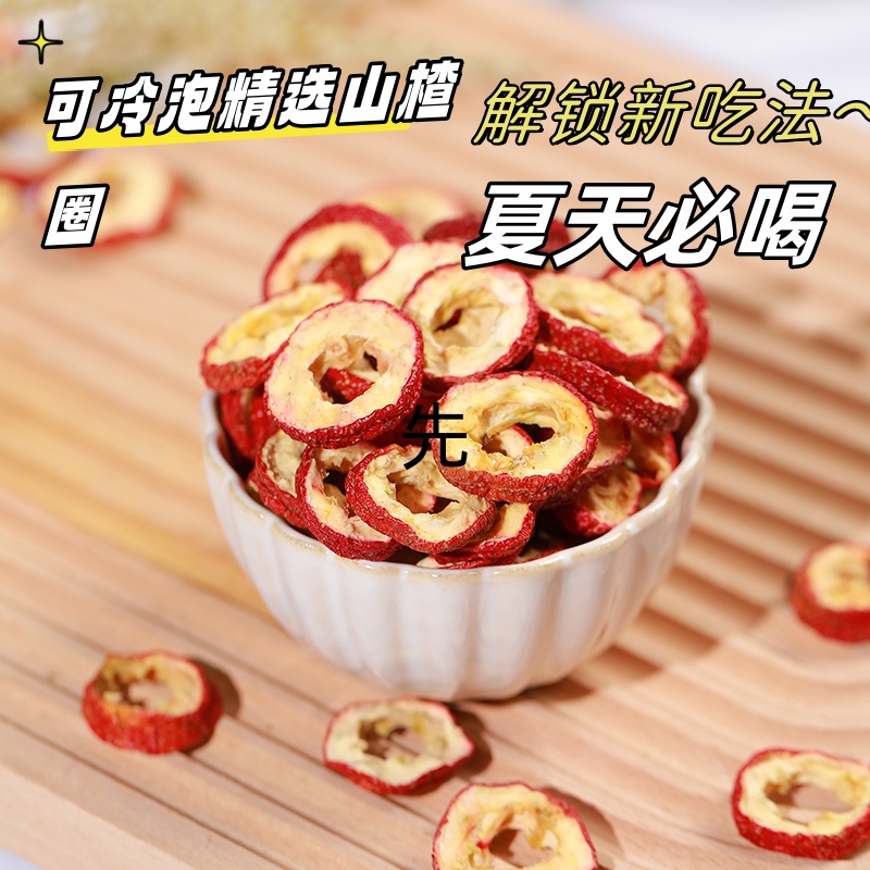 【无核山楂干】山楂片泡水山楂茶山楂干片山楂圈泡茶无添加无熏硫