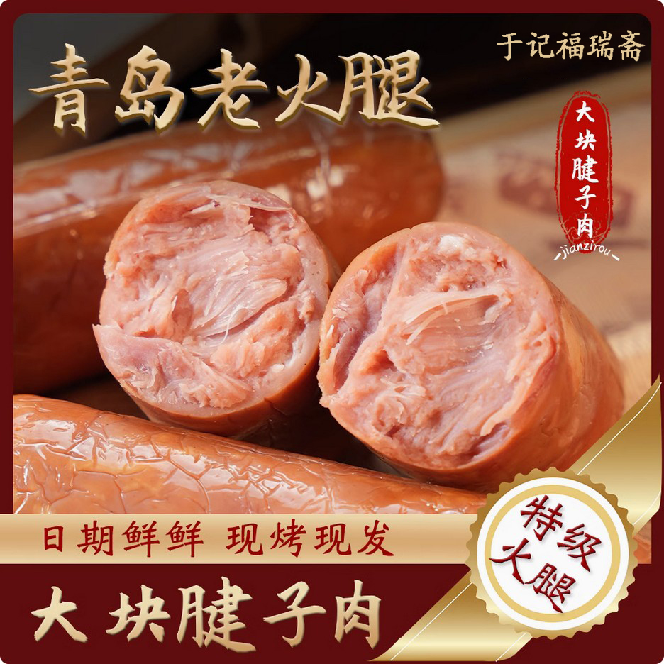 特级/正宗青岛老火腿300g/根腱子肉含量≥98％保质期15天配料表干净