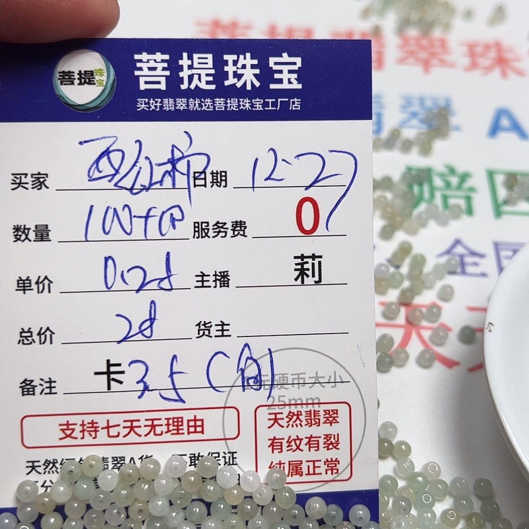 *****翡翠散珠货主老年卡3.5