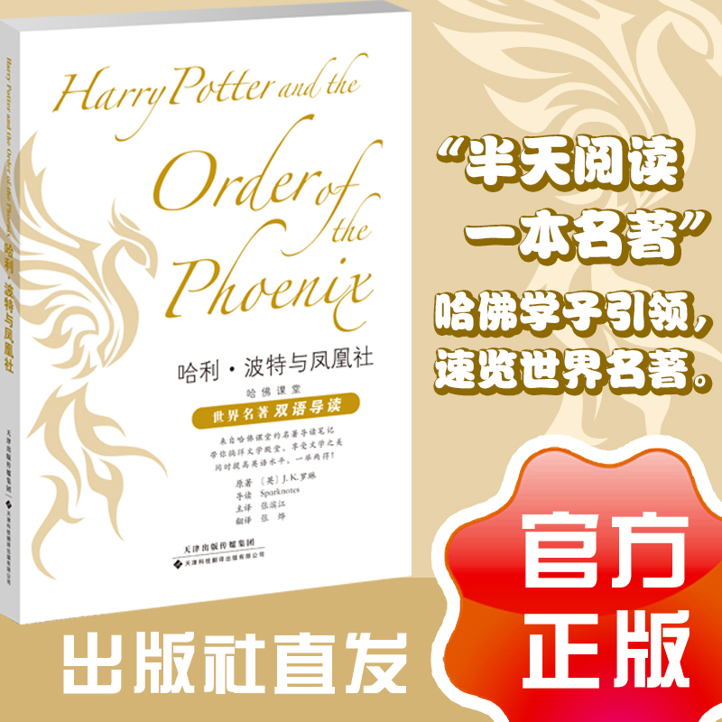 哈佛课堂世界名著双语导读哈利波特与凤凰社英汉对照英美文学