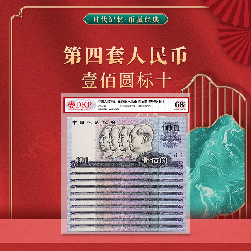 第四套退市人民币90版100元标十 DKP封装评级68分EPQ