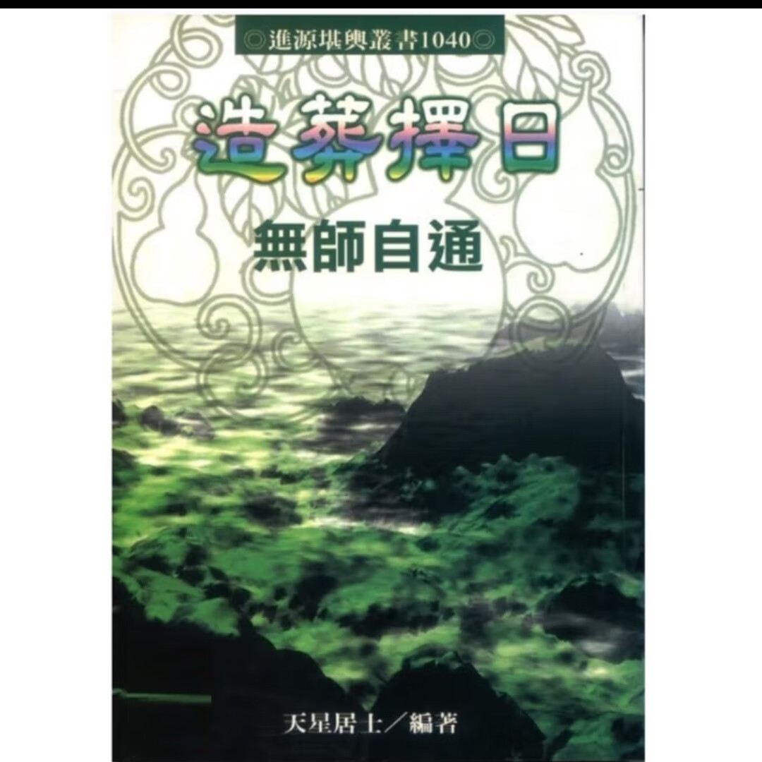 造葬择日无师自通天星居士著