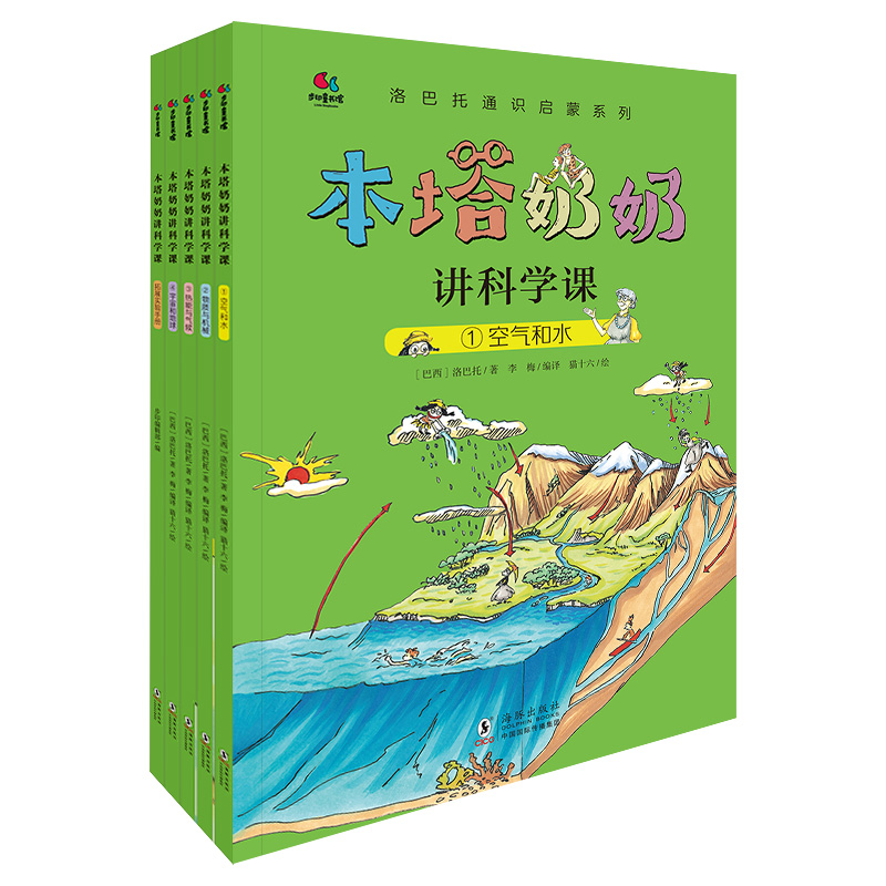 【当当】本塔奶奶讲科学课（全4册）随书附赠拓展试验手册