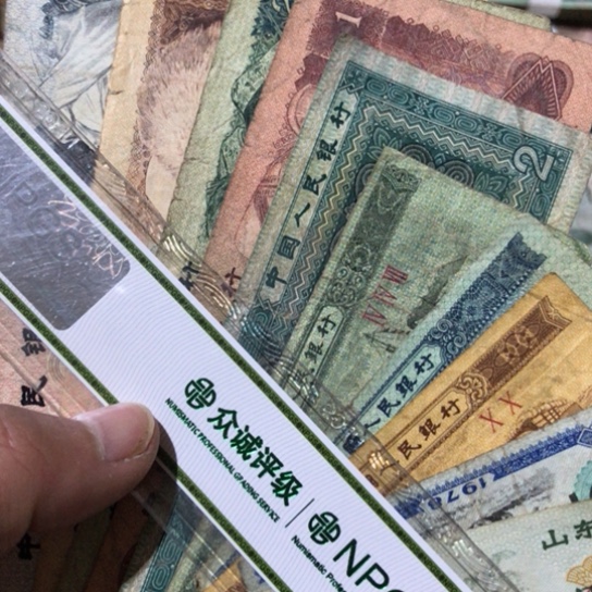 10张退市旧纸币四版随机发货