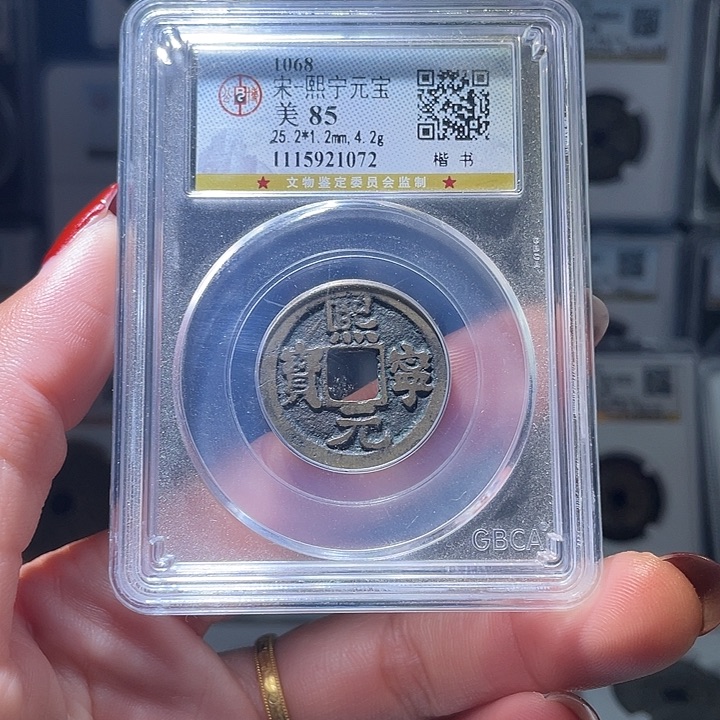 铜轩缘 熙宁元宝编号1072