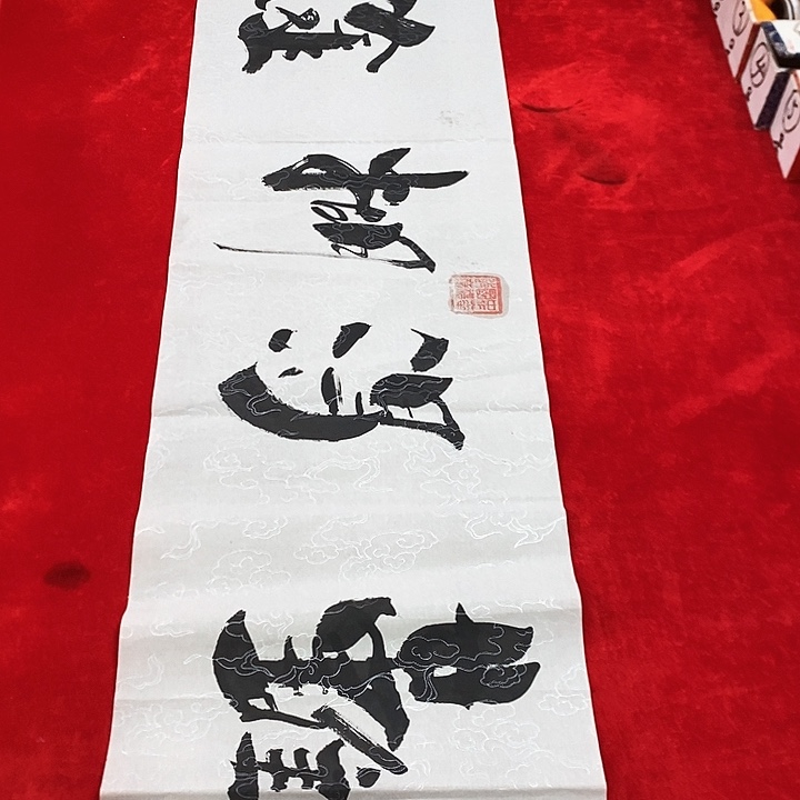 书法手写手绘作品