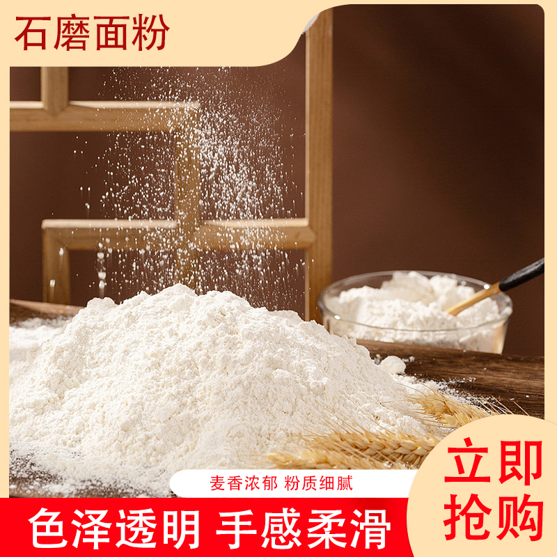 传统石磨工艺石磨面粉纯天然农家低温自磨小麦粉无添加正宗农家