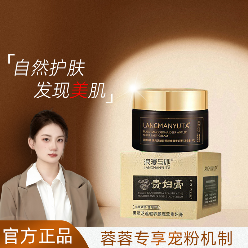 浪漫与她黑灵芝遮瑕养颜鹿茸贵妇膏