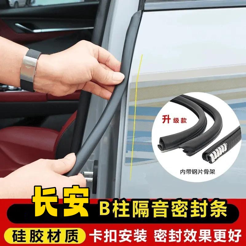 适用于长安全系汽车密封条汽车B柱密封条车门隔音条防尘降噪胶条