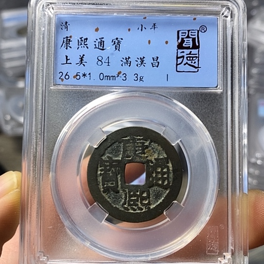 铜十****环闻博文化康熙通宝