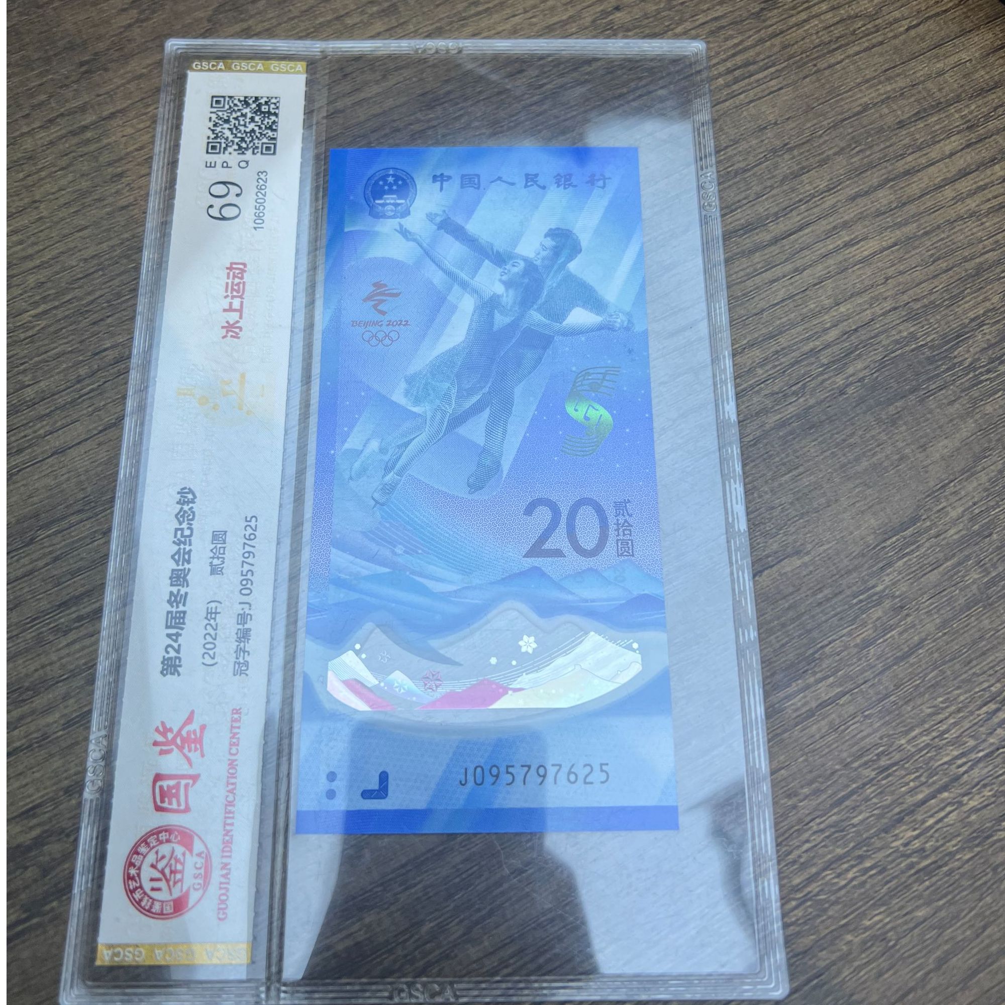 第二十四届冬奥会纪念钞-贰拾圆钞