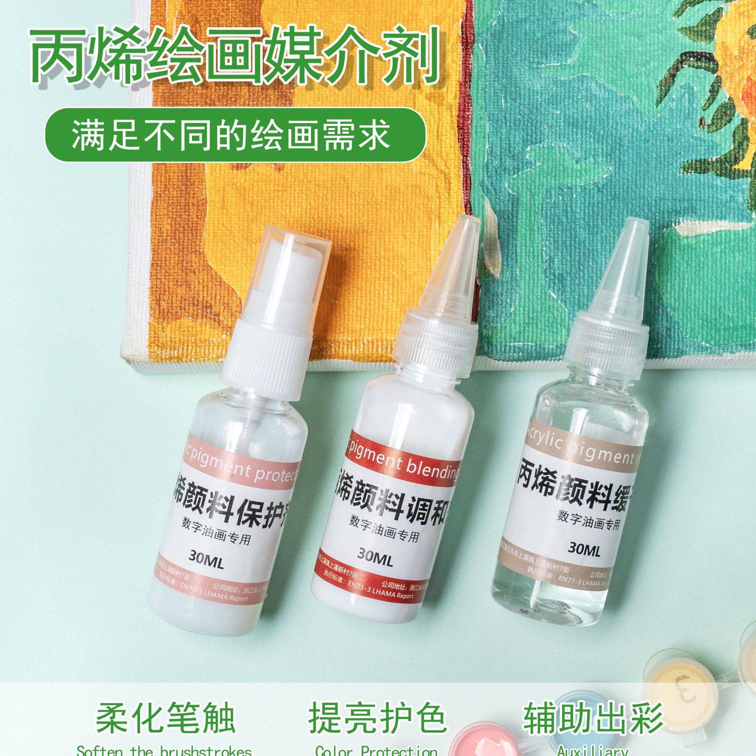 （调和剂&保护剂）DIY数字油画专用色彩丙烯颜料数字油画颜料调和剂