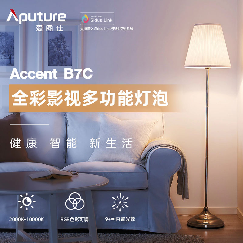 Aputure/爱图仕B7c 拍照全彩家用美颜补光灯泡蓝牙视频直播摄影灯