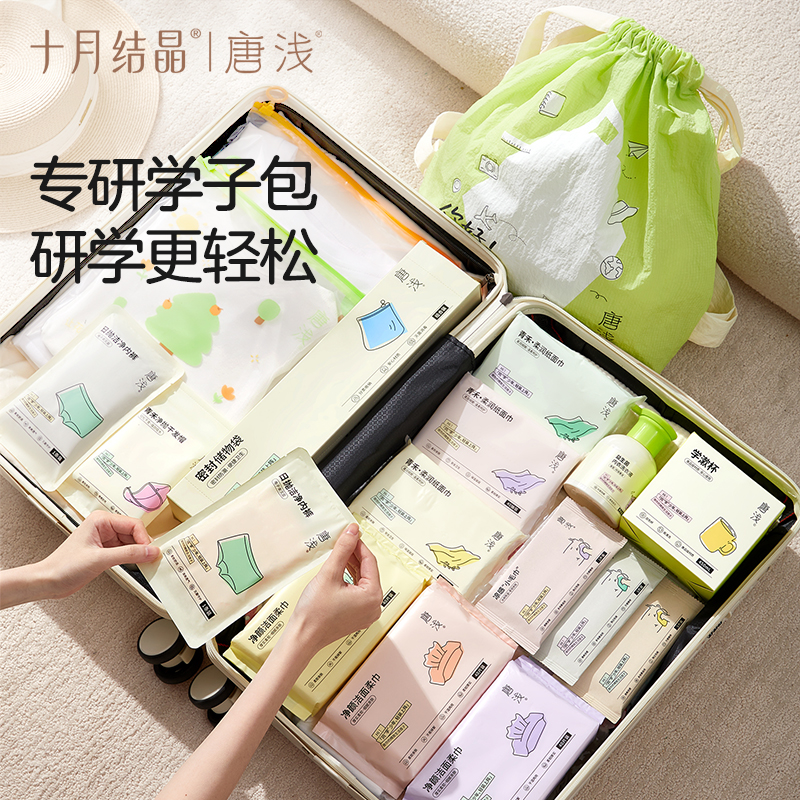 十月结晶唐浅学生出行包外出研学军训一次性便携洗漱包冬令营必备