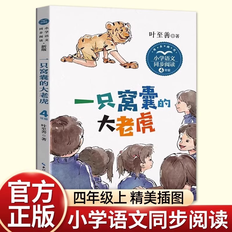 一只窝囊的大老虎叶至善 小学生四年级上册必读课外阅读书籍人教