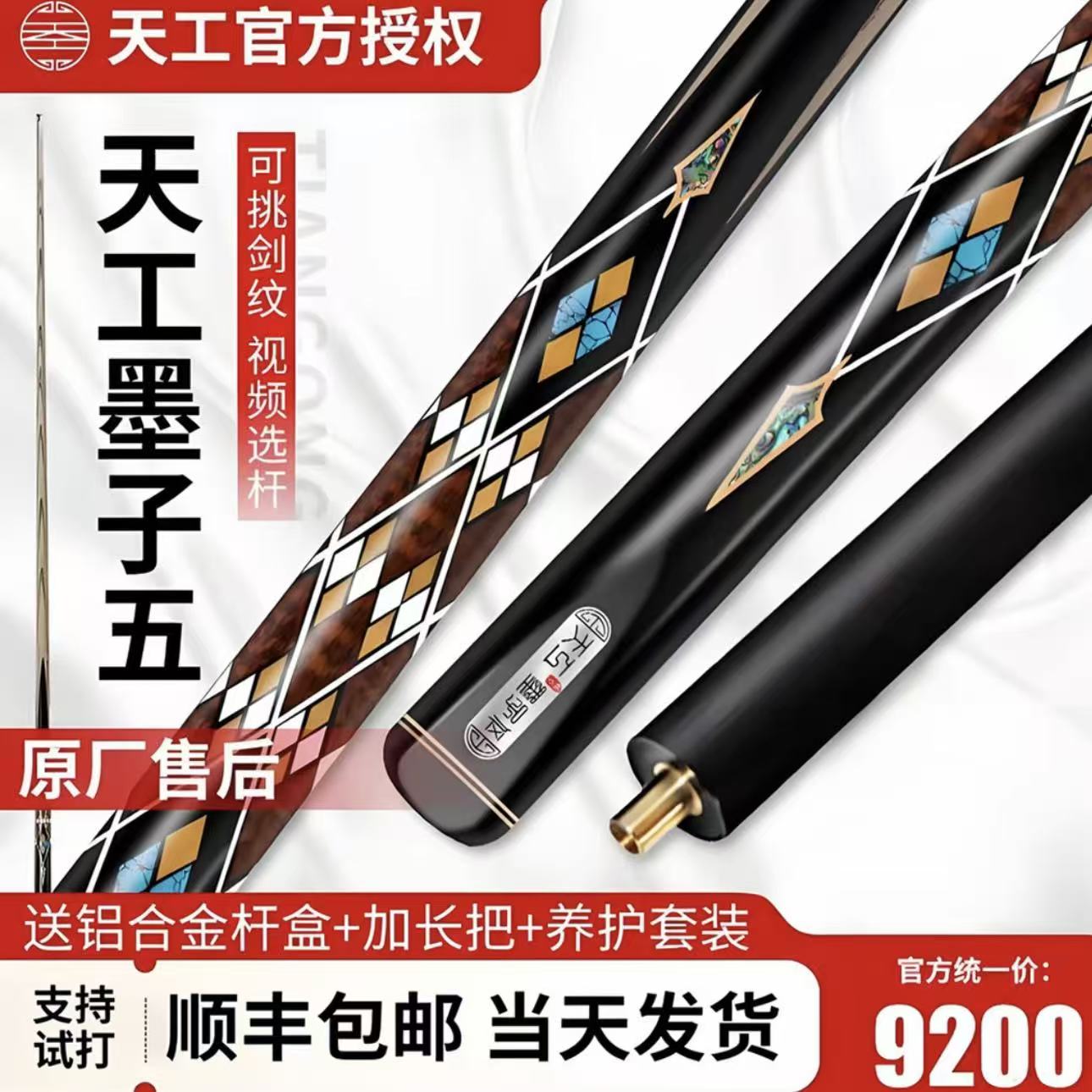 天工球杆-墨子五 中式台球一体小头台球杆（顺丰包邮）