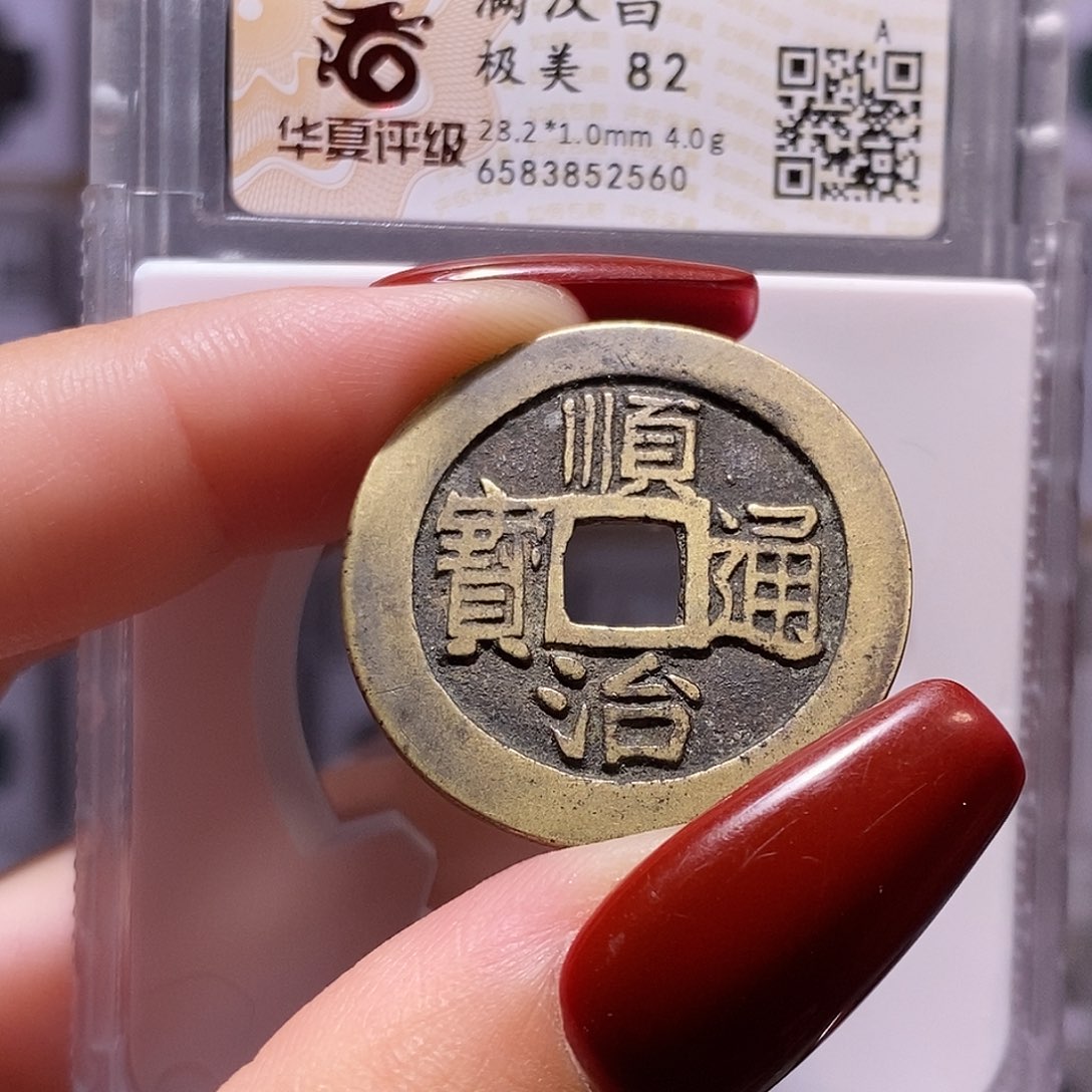 铜顺治 昌28+ 华夏82，2560。