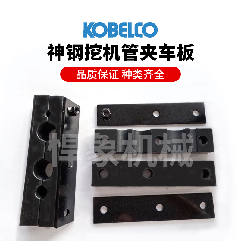 神钢8型挖机原装管夹（橡胶条）车板适用液压泵多路阀连接管夹车板