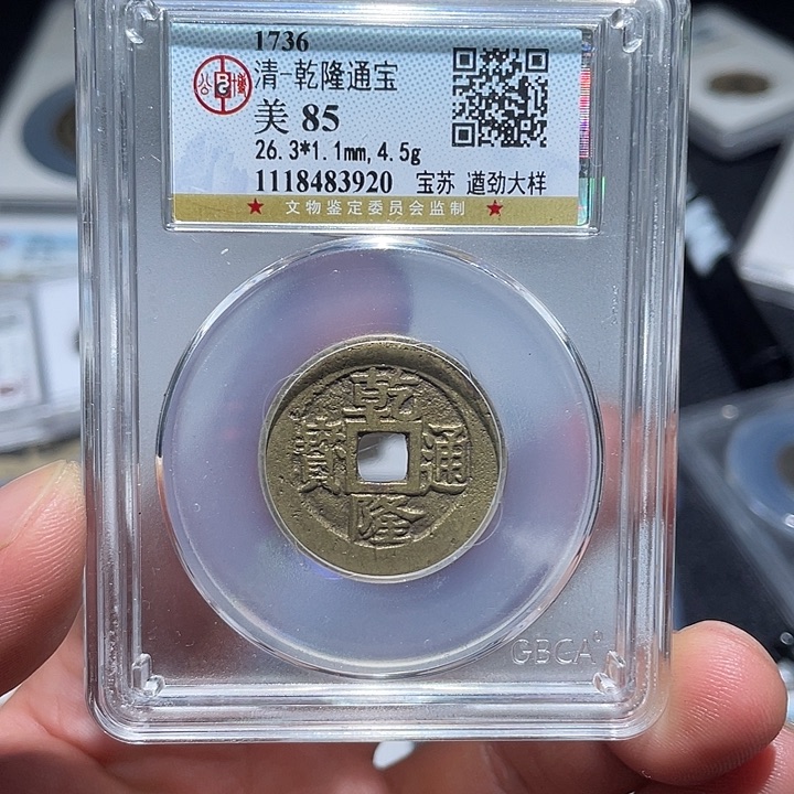 铜大宝，乾隆遒劲苏大样，评级尾号3920