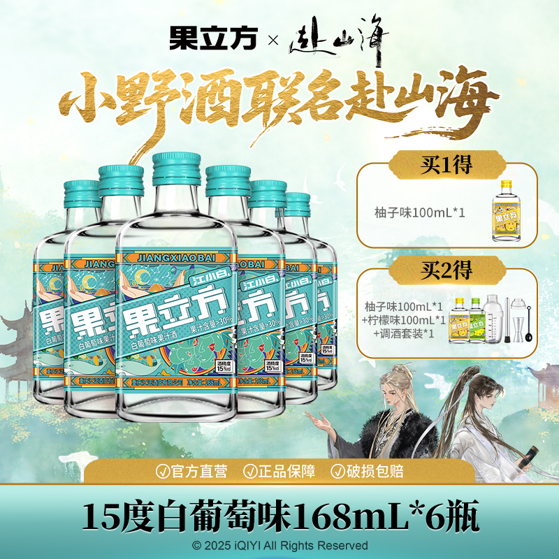 【《赴山海》联名】果立方白葡萄味168ml*6聚会女士果酒适合女生喝