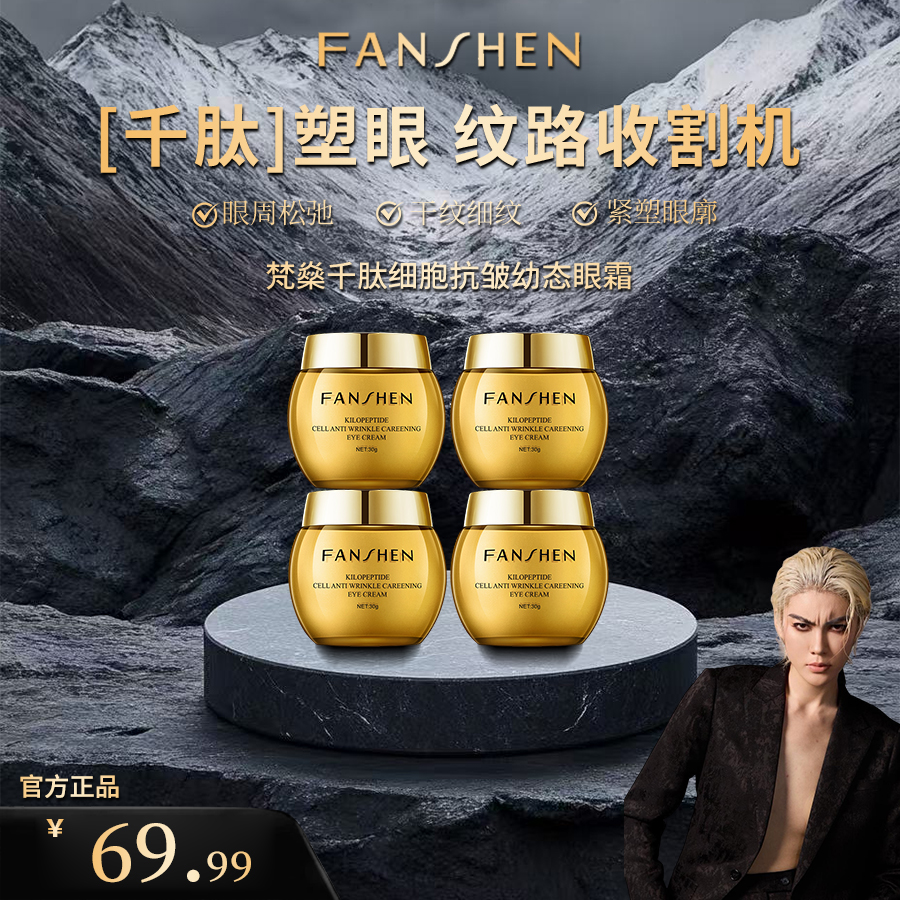 【凸爷宠粉福利】梵燊千肽细胞抗皱幼态眼霜D