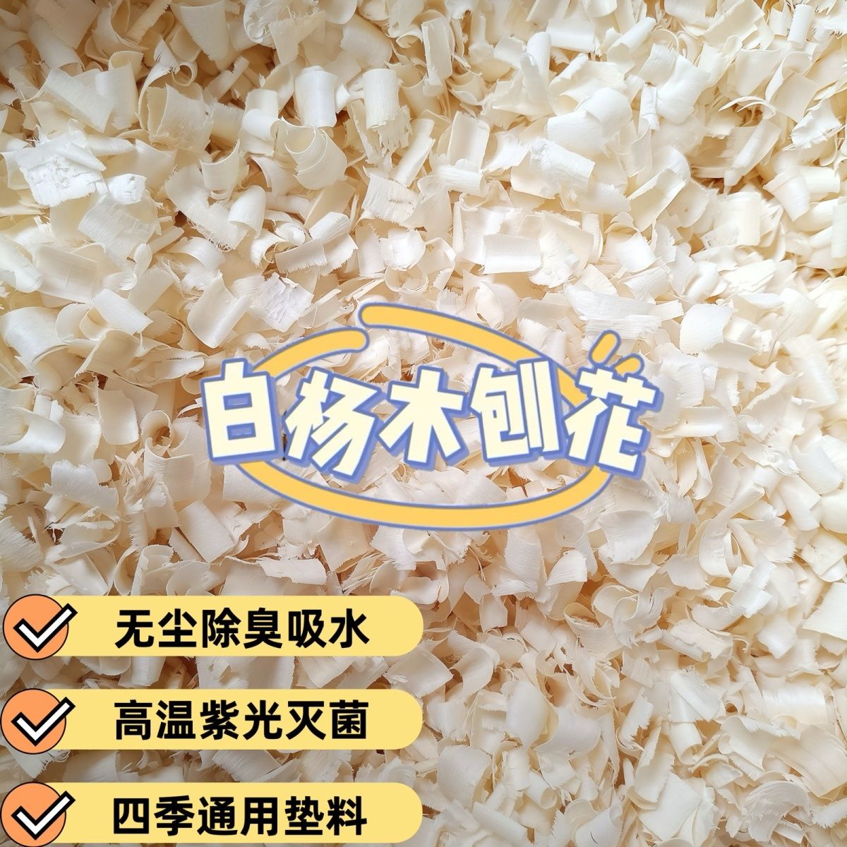 金丝熊仓鼠垫料刨花白杨木低尘干净