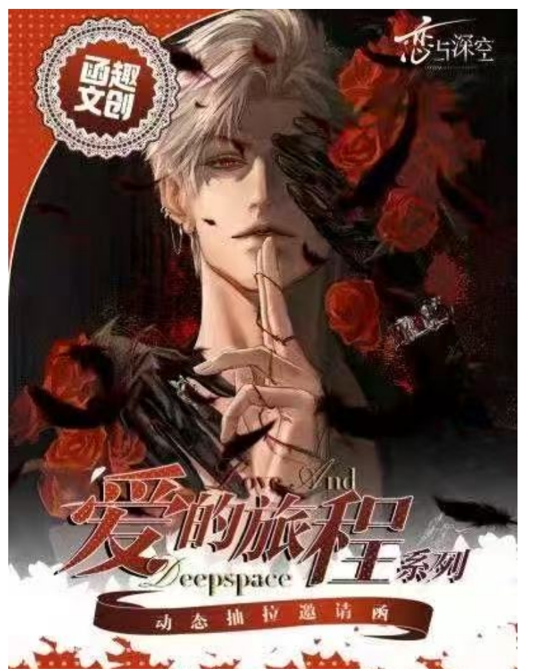 恋与深空·【爱的旅程系列动态抽拉邀请函】盲盒代拆