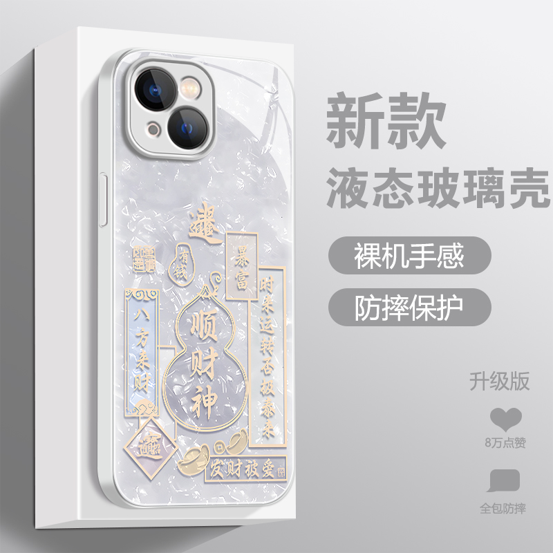 【苹果/华为/荣耀/OPPO/vivo/小米】顺财神银底液态玻璃手机壳