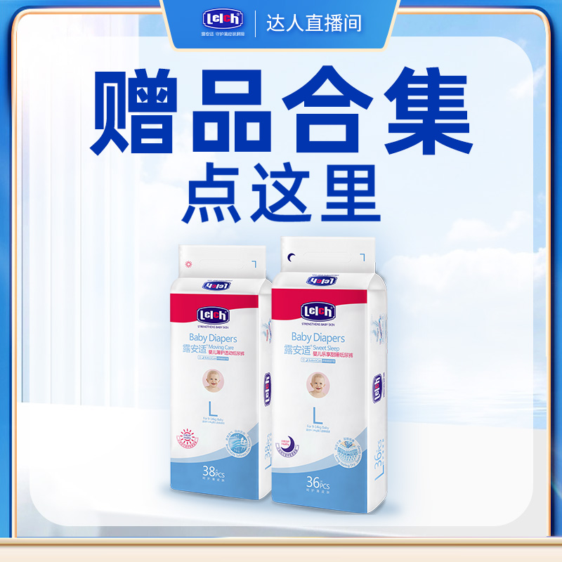 【达人专属】露安适经典纸尿裤拉拉裤—赠品合集