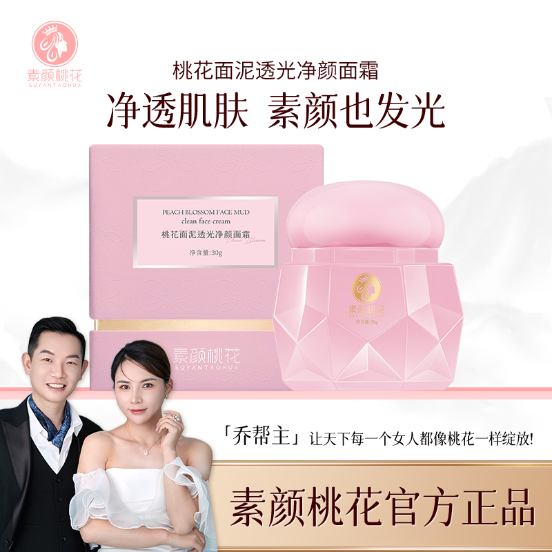 [直播]桃花面泥透光净颜面霜提亮肤色