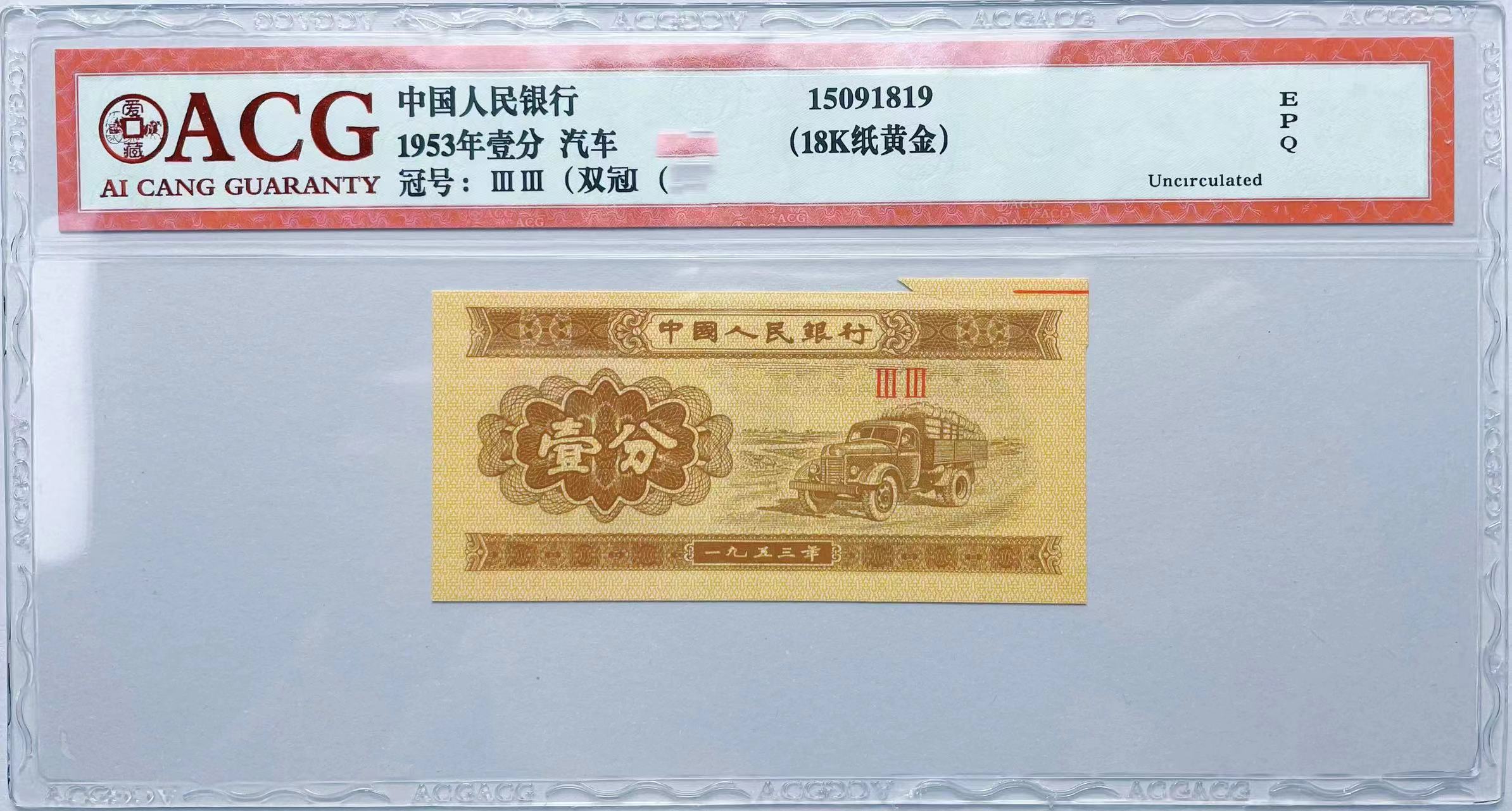 第二版人民币 壹分 单张 爱藏评级 随机发货