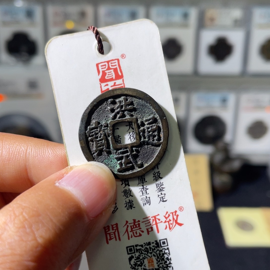 铜小瑶，精品传世洪武，发顺丰
