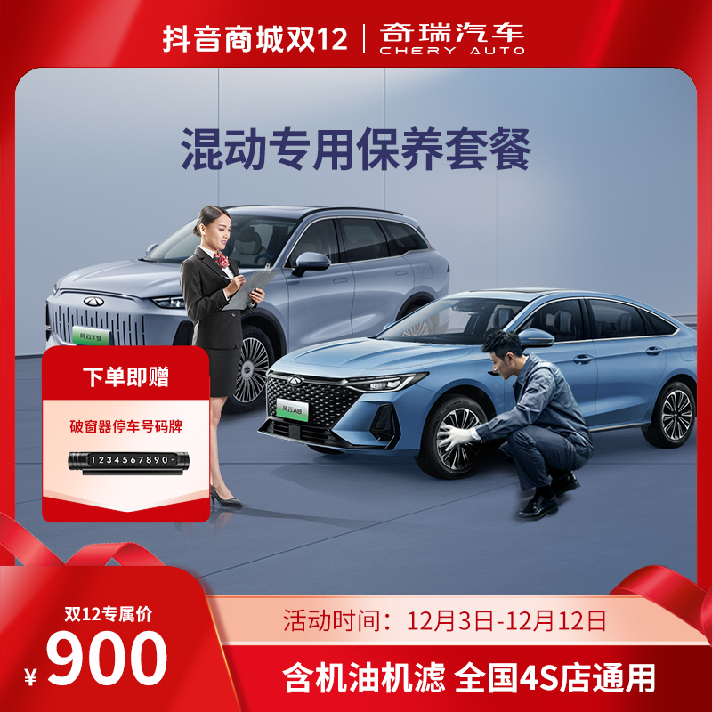 CHERY/奇瑞【全合成混动保养】官方4年3次机油机滤保养风云系列/CDM