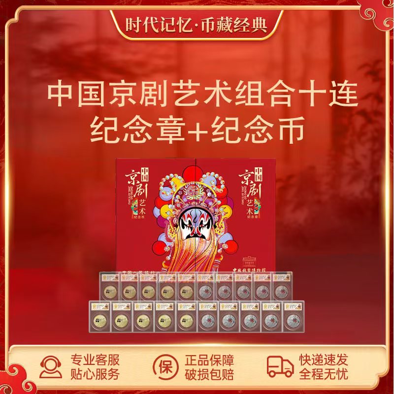 法定货币中国京剧艺术纪念组合【礼盒装十连】纪念币+纪念章