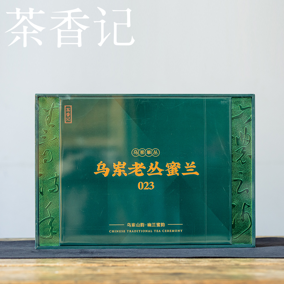 茶香记乌岽老丛蜜兰2023年大份乌龙茶凤凰单丛潮汕工夫茶百年老丛