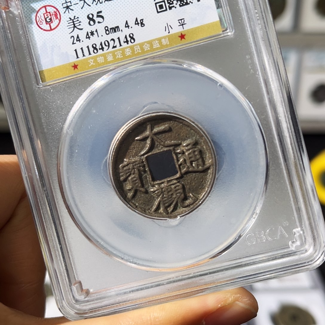 铜小瑶，公博福利品大观通宝，评级码2148