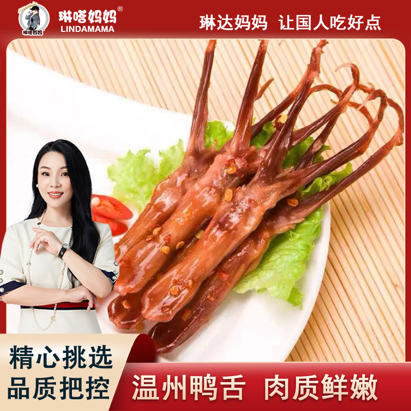 「琳嗒妈妈 · 正宗温州鸭舌大号鸭舌 弹嫩爽口 250g*2 到手一斤」