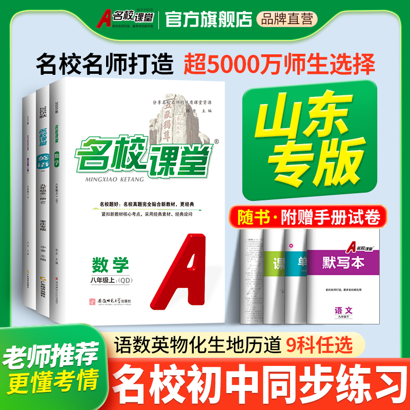 【山东专版名校课堂】25秋789年级上册初中同步教材练习册考前必刷