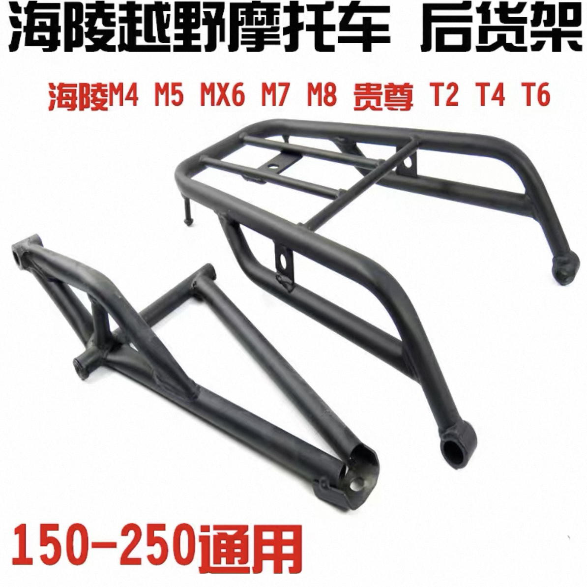海陵M4MX6M78贵尊沙漠王S356华阳T246越野摩托车后货架行李架车架