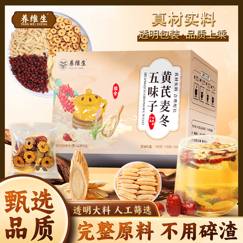 养维生【甄选品质】地道选材精心配比茶色透亮黄芪麦冬五味子茶AAQ