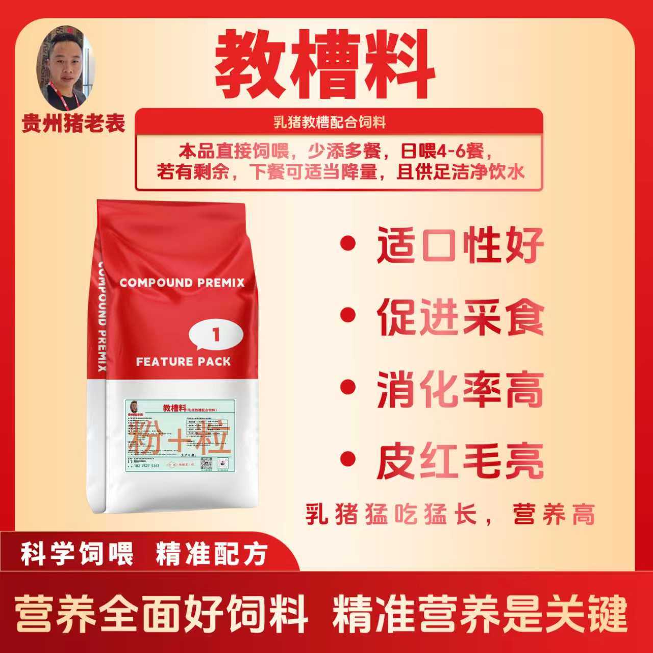 贵州猪老表教槽料