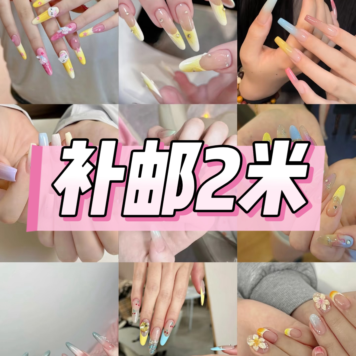 补邮 穿戴甲夏日多巴胺