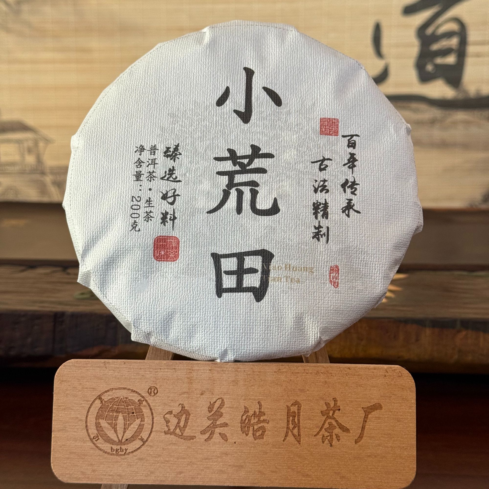 云南普洱茶生茶 临沧核心产区2025古树纯料200g饼 小荒田