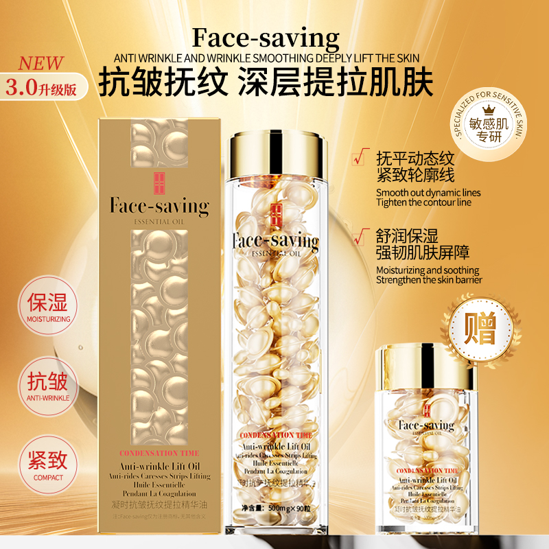 【3.0版】Face-saving金胶凝时抗皱抚纹提拉精华次抛30粒正装试用