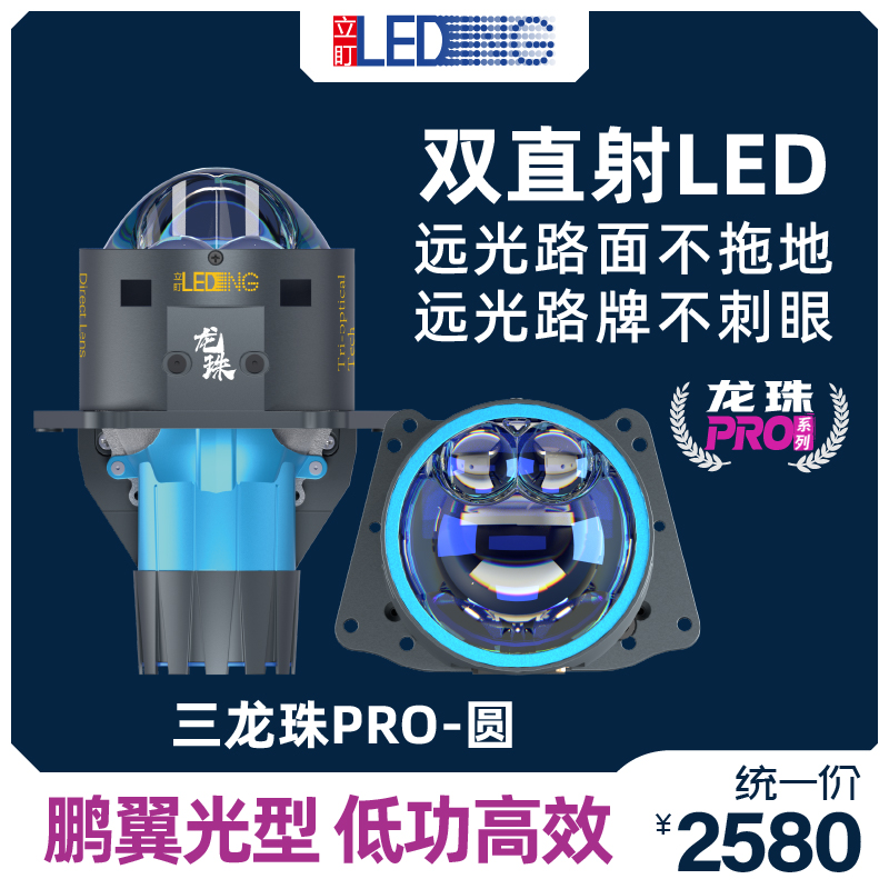 立盯三龙珠proLED圆形激光双直射透镜大灯o高亮低功率不